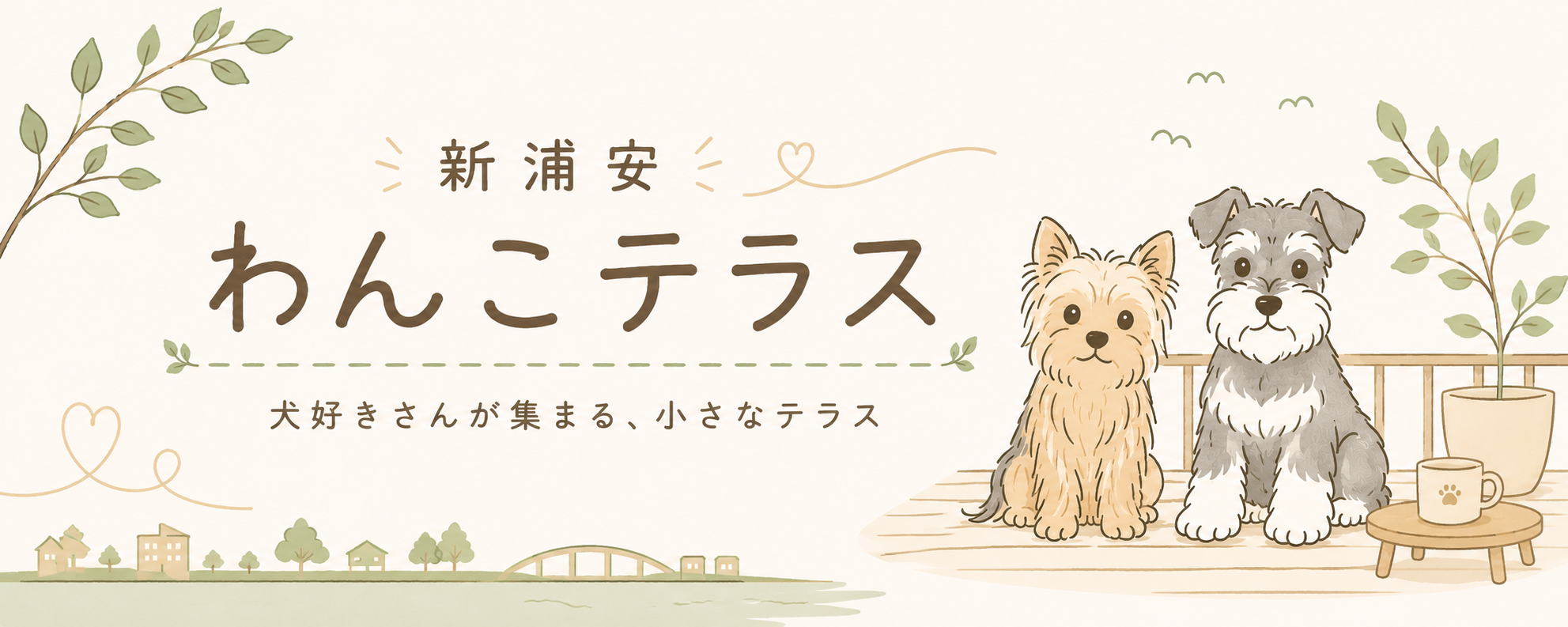 新浦安わんこテラス